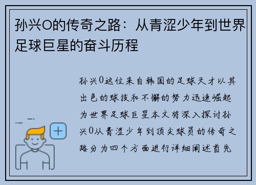 孙兴O的传奇之路：从青涩少年到世界足球巨星的奋斗历程