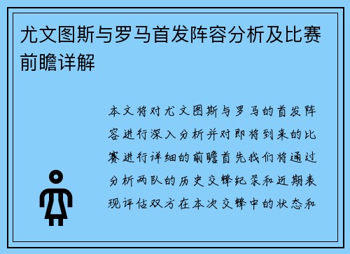 尤文图斯与罗马首发阵容分析及比赛前瞻详解