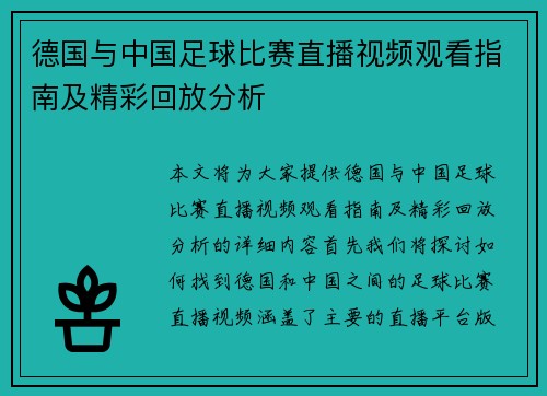 德国与中国足球比赛直播视频观看指南及精彩回放分析