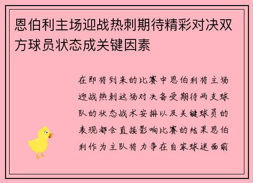 恩伯利主场迎战热刺期待精彩对决双方球员状态成关键因素