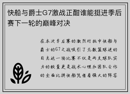 快船与爵士G7激战正酣谁能挺进季后赛下一轮的巅峰对决