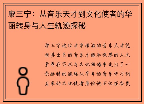 廖三宁：从音乐天才到文化使者的华丽转身与人生轨迹探秘