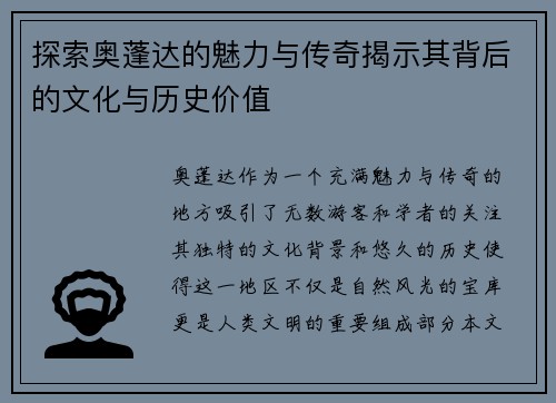 探索奥蓬达的魅力与传奇揭示其背后的文化与历史价值