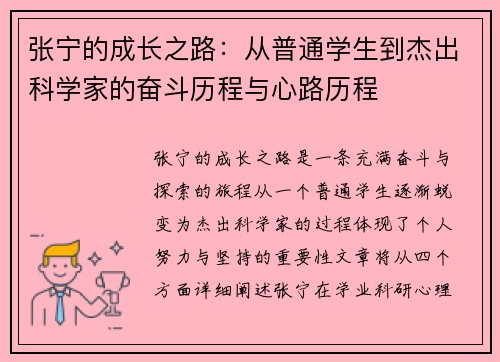 张宁的成长之路：从普通学生到杰出科学家的奋斗历程与心路历程