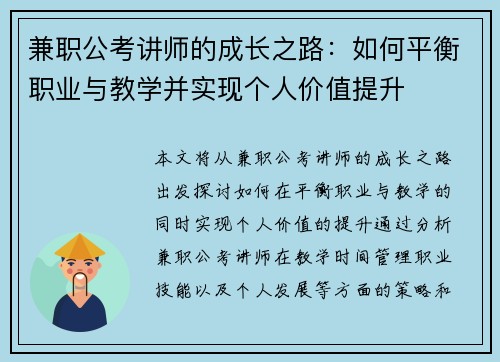 兼职公考讲师的成长之路：如何平衡职业与教学并实现个人价值提升