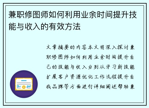 兼职修图师如何利用业余时间提升技能与收入的有效方法