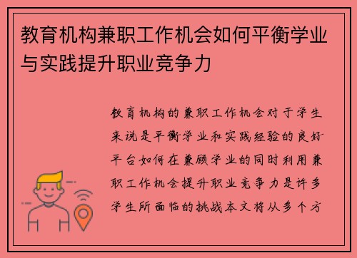 教育机构兼职工作机会如何平衡学业与实践提升职业竞争力