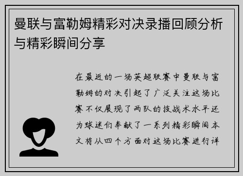 曼联与富勒姆精彩对决录播回顾分析与精彩瞬间分享