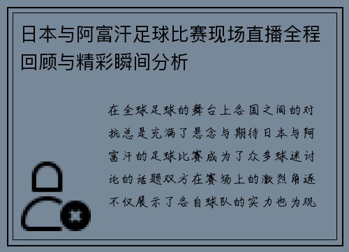 日本与阿富汗足球比赛现场直播全程回顾与精彩瞬间分析