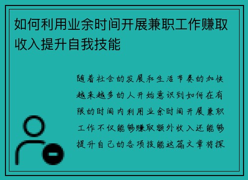 如何利用业余时间开展兼职工作赚取收入提升自我技能