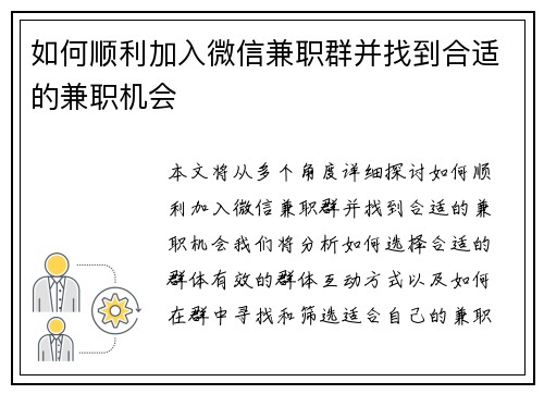 如何顺利加入微信兼职群并找到合适的兼职机会