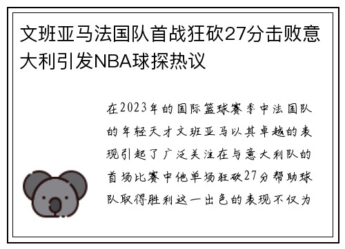 文班亚马法国队首战狂砍27分击败意大利引发NBA球探热议