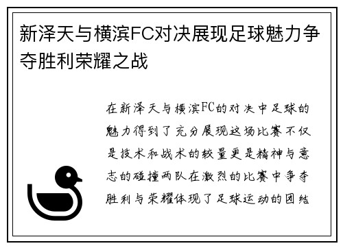 新泽天与横滨FC对决展现足球魅力争夺胜利荣耀之战