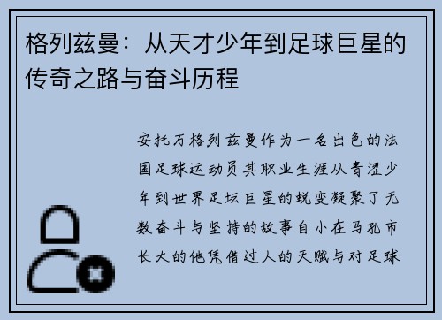 格列兹曼：从天才少年到足球巨星的传奇之路与奋斗历程