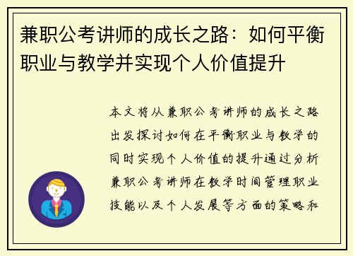 兼职公考讲师的成长之路：如何平衡职业与教学并实现个人价值提升