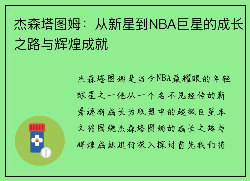 杰森塔图姆：从新星到NBA巨星的成长之路与辉煌成就
