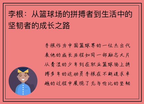 李根：从篮球场的拼搏者到生活中的坚韧者的成长之路