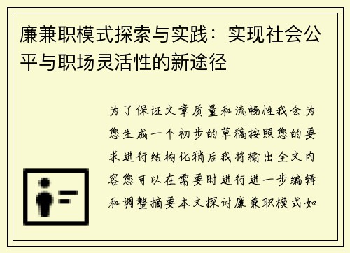 廉兼职模式探索与实践：实现社会公平与职场灵活性的新途径