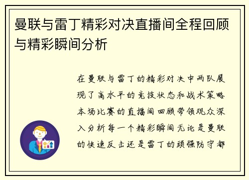 曼联与雷丁精彩对决直播间全程回顾与精彩瞬间分析