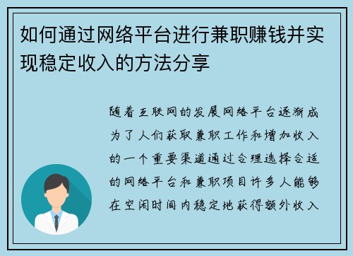 如何通过网络平台进行兼职赚钱并实现稳定收入的方法分享