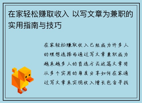 在家轻松赚取收入 以写文章为兼职的实用指南与技巧