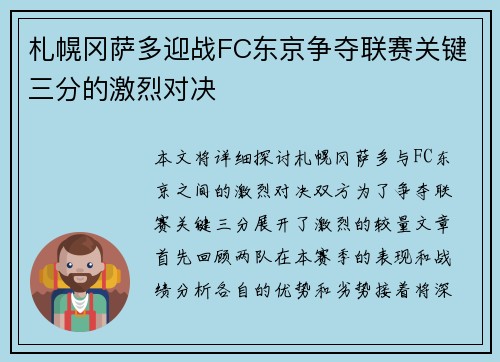 札幌冈萨多迎战FC东京争夺联赛关键三分的激烈对决