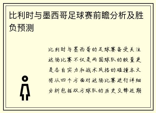 比利时与墨西哥足球赛前瞻分析及胜负预测