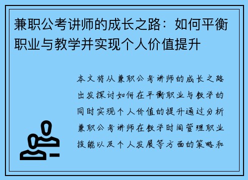 兼职公考讲师的成长之路：如何平衡职业与教学并实现个人价值提升
