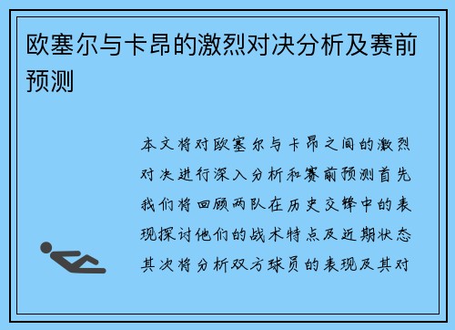 欧塞尔与卡昂的激烈对决分析及赛前预测