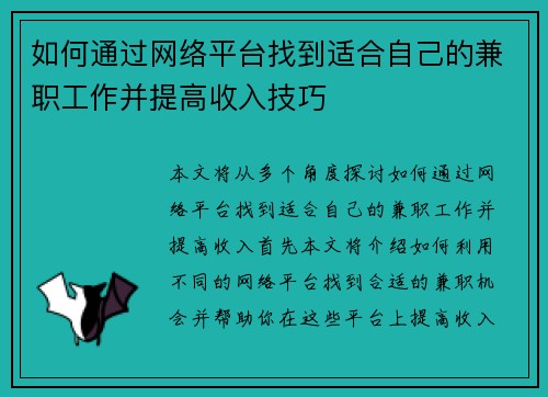 如何通过网络平台找到适合自己的兼职工作并提高收入技巧