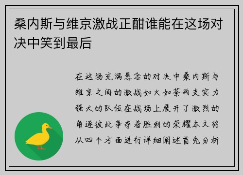 桑内斯与维京激战正酣谁能在这场对决中笑到最后