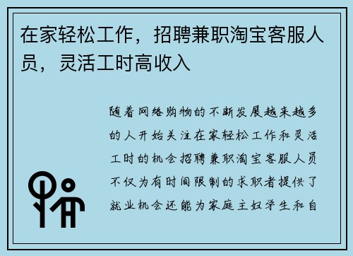 在家轻松工作，招聘兼职淘宝客服人员，灵活工时高收入