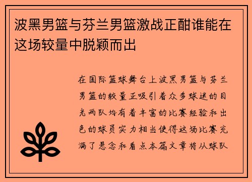 波黑男篮与芬兰男篮激战正酣谁能在这场较量中脱颖而出