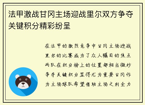 法甲激战甘冈主场迎战里尔双方争夺关键积分精彩纷呈
