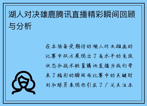 湖人对决雄鹿腾讯直播精彩瞬间回顾与分析