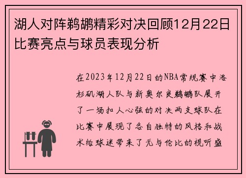 湖人对阵鹈鹕精彩对决回顾12月22日比赛亮点与球员表现分析