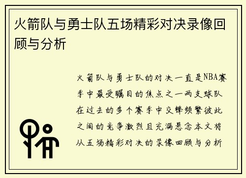 火箭队与勇士队五场精彩对决录像回顾与分析