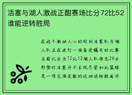 活塞与湖人激战正酣赛场比分72比52谁能逆转胜局