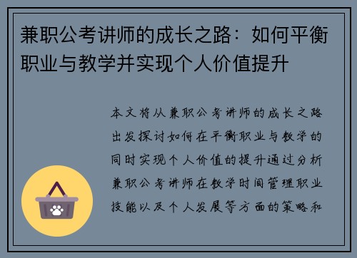 兼职公考讲师的成长之路：如何平衡职业与教学并实现个人价值提升