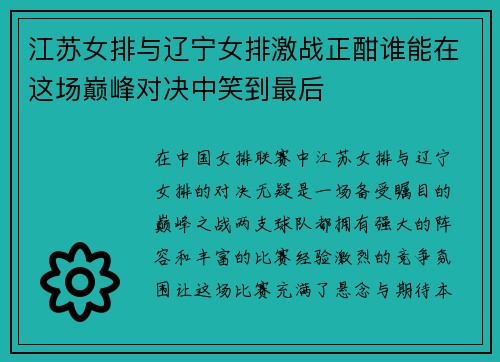 江苏女排与辽宁女排激战正酣谁能在这场巅峰对决中笑到最后