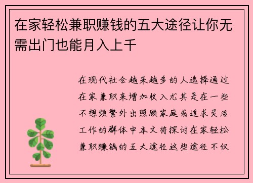 在家轻松兼职赚钱的五大途径让你无需出门也能月入上千