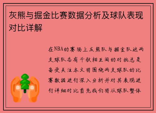 灰熊与掘金比赛数据分析及球队表现对比详解