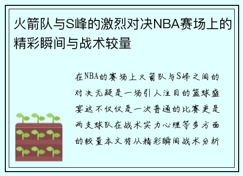 火箭队与S峰的激烈对决NBA赛场上的精彩瞬间与战术较量
