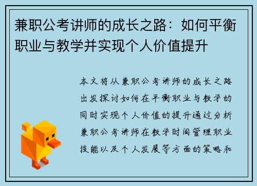 兼职公考讲师的成长之路：如何平衡职业与教学并实现个人价值提升