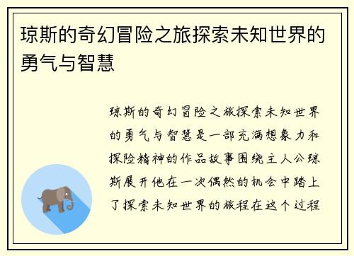 琼斯的奇幻冒险之旅探索未知世界的勇气与智慧