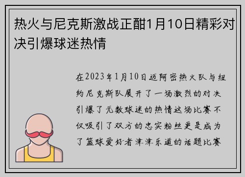 热火与尼克斯激战正酣1月10日精彩对决引爆球迷热情