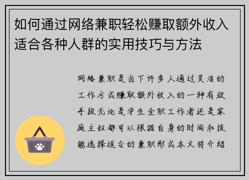 如何通过网络兼职轻松赚取额外收入适合各种人群的实用技巧与方法