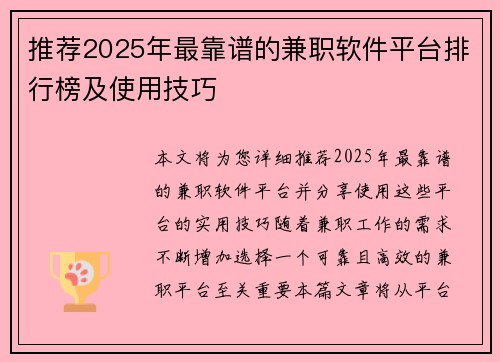 推荐2025年最靠谱的兼职软件平台排行榜及使用技巧