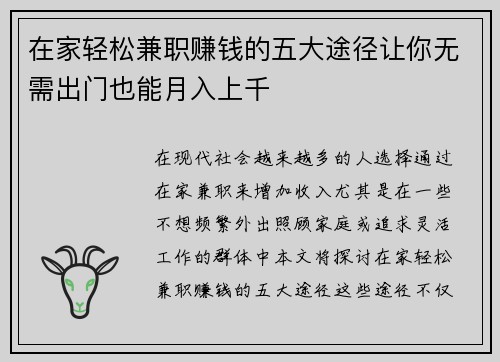 在家轻松兼职赚钱的五大途径让你无需出门也能月入上千