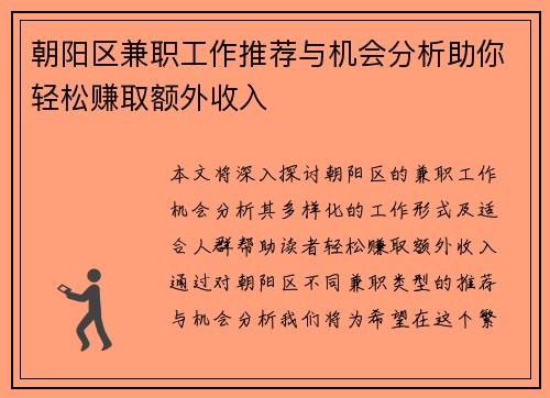 朝阳区兼职工作推荐与机会分析助你轻松赚取额外收入